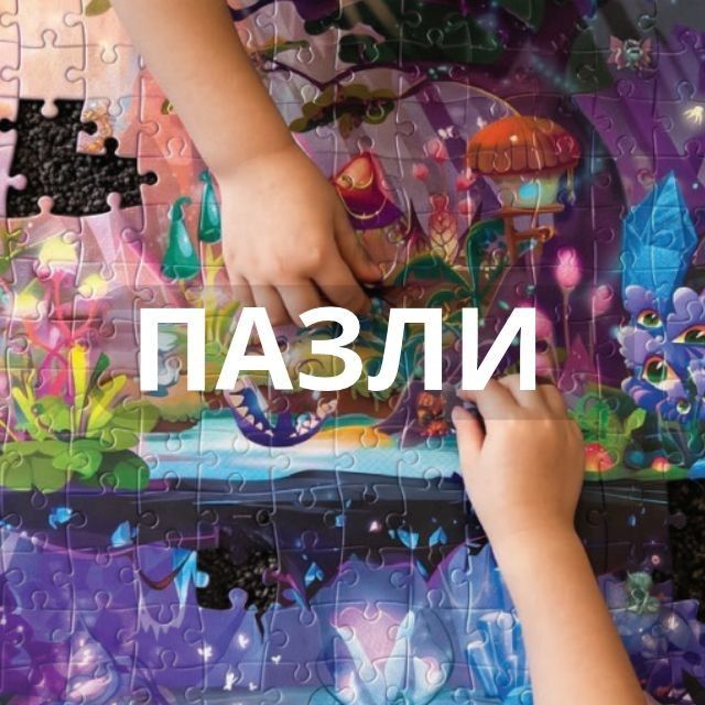 ПАЗЛИ